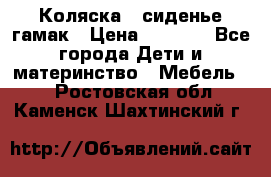 Коляска - сиденье-гамак › Цена ­ 9 500 - Все города Дети и материнство » Мебель   . Ростовская обл.,Каменск-Шахтинский г.
